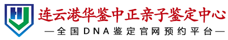 华鉴中正连云港亲子鉴定中心